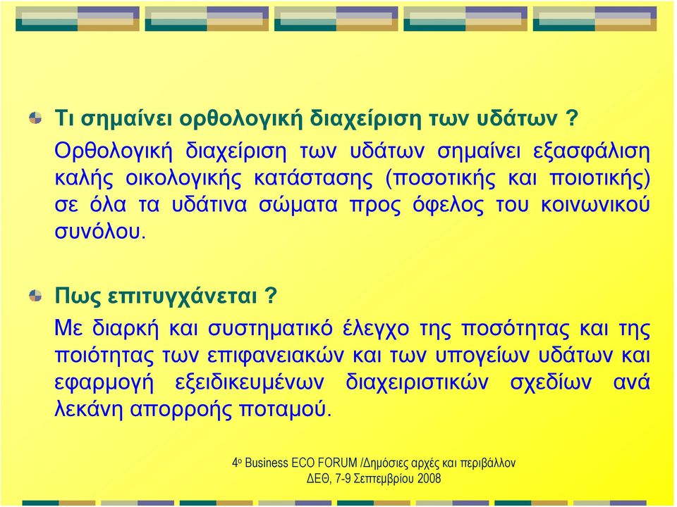 υδάτινα σώματα προς όφελος του κοινωνικού συνόλου. Πως επιτυγχάνεται?