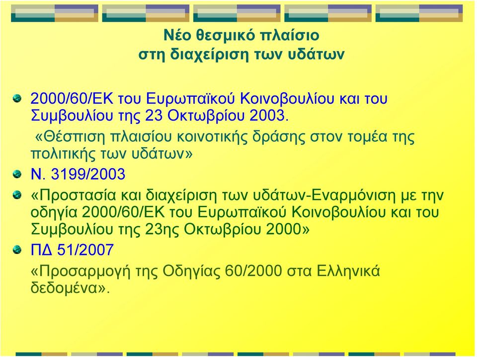 3199/2003 «Προστασία και διαχείριση των υδάτων-εναρμόνιση με την οδηγία 2000/60/ΕΚ του Ευρωπαϊκού