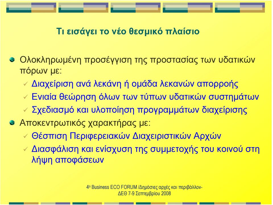 προγραμμάτων διαχείρισης Αποκεντρωτικός χαρακτήρας με: Θέσπιση Περιφερειακών Διαχειριστικών Αρχών Διασφάλιση και