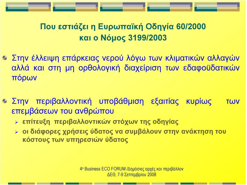 των επεμβάσεων του ανθρώπου επίτευξη περιβαλλοντικών στόχων της οδηγίας οι διάφορες χρήσεις ύδατος να συμβάλουν στην