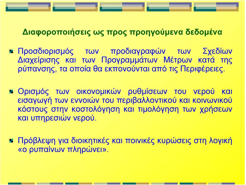 Ορισμός των οικονομικών ρυθμίσεων του νερού και εισαγωγή των εννοιών του περιβαλλοντικού και κοινωνικού κόστους