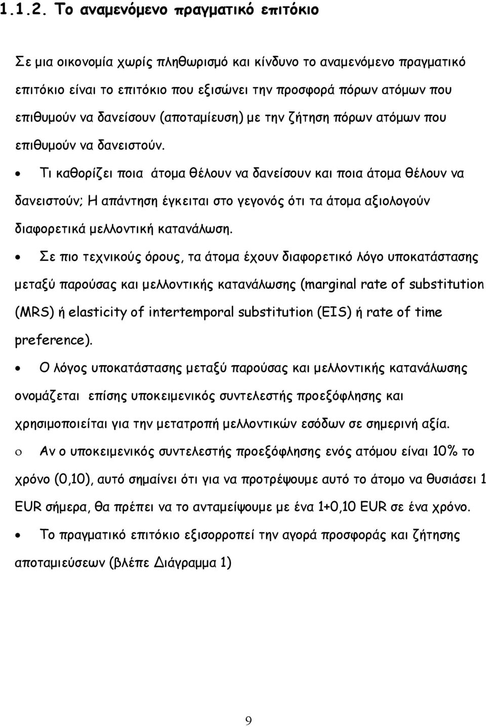 Τι καθορίζει ποια άτομα θέλουν να δανείσουν και ποια άτομα θέλουν να δανειστούν; Η απάντηση έγκειται στο γεγονός ότι τα άτομα αξιολογούν διαφορετικά μελλοντική κατανάλωση.
