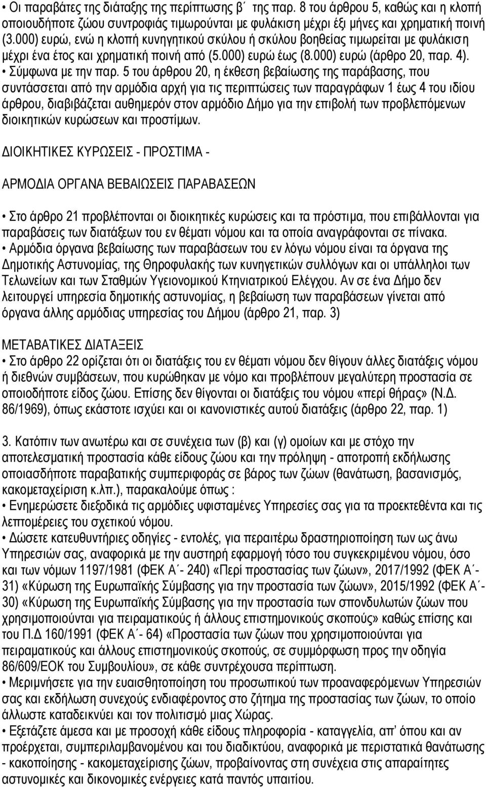 5 του άρθρου 20, η έκθεση βεβαίωσης της παράβασης, που συντάσσεται από την αρμόδια αρχή για τις περιπτώσεις των παραγράφων 1 έως 4 του ιδίου άρθρου, διαβιβάζεται αυθημερόν στον αρμόδιο Δήμο για την