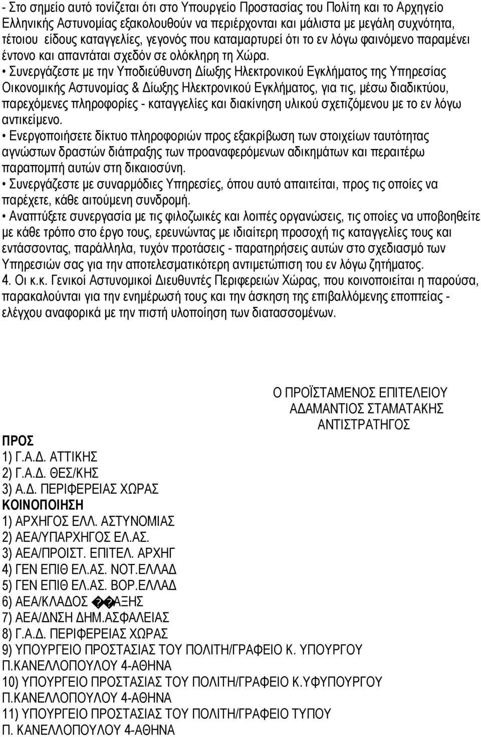 Συνεργάζεστε με την Υποδιεύθυνση Δίωξης Ηλεκτρονικού Εγκλήματος της Υπηρεσίας Οικονομικής Αστυνομίας & Δίωξης Ηλεκτρονικού Εγκλήματος, για τις, μέσω διαδικτύου, παρεχόμενες πληροφορίες - καταγγελίες