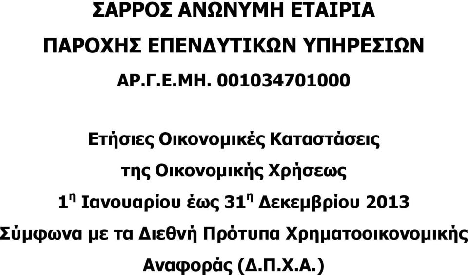 001034701000 Ετήσιες Οικονομικές Καταστάσεις της