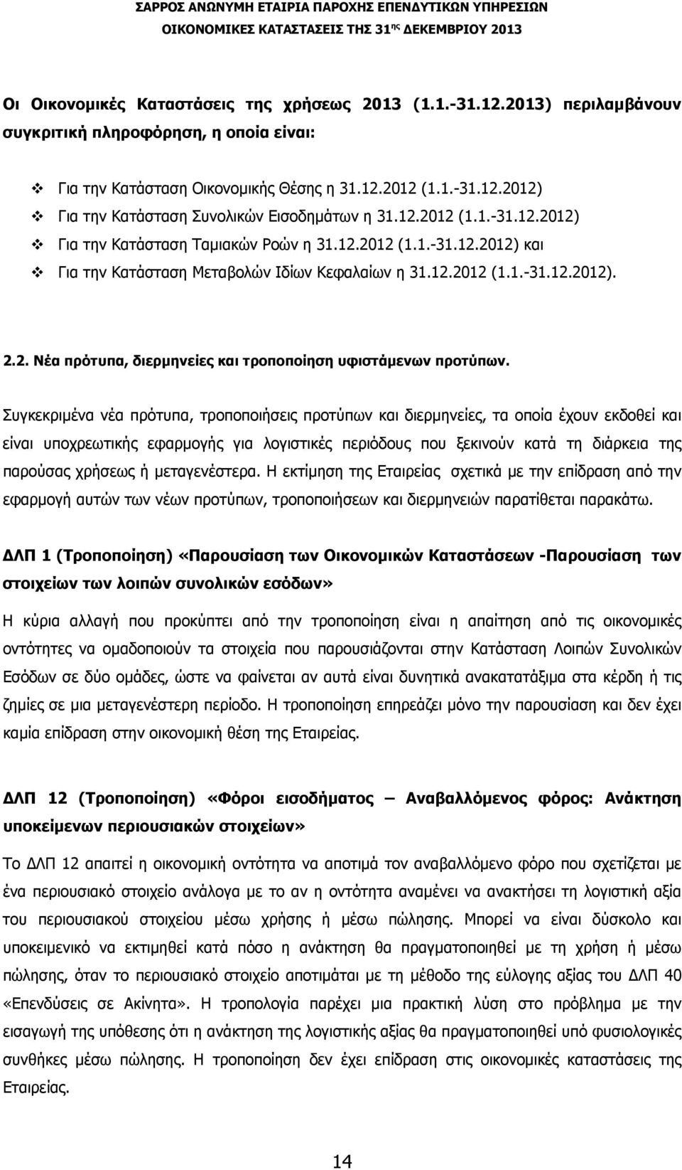 Συγκεκριμένα νέα πρότυπα, τροποποιήσεις προτύπων και διερμηνείες, τα οποία έχουν εκδοθεί και είναι υποχρεωτικής εφαρμογής για λογιστικές περιόδους που ξεκινούν κατά τη διάρκεια της παρούσας χρήσεως ή