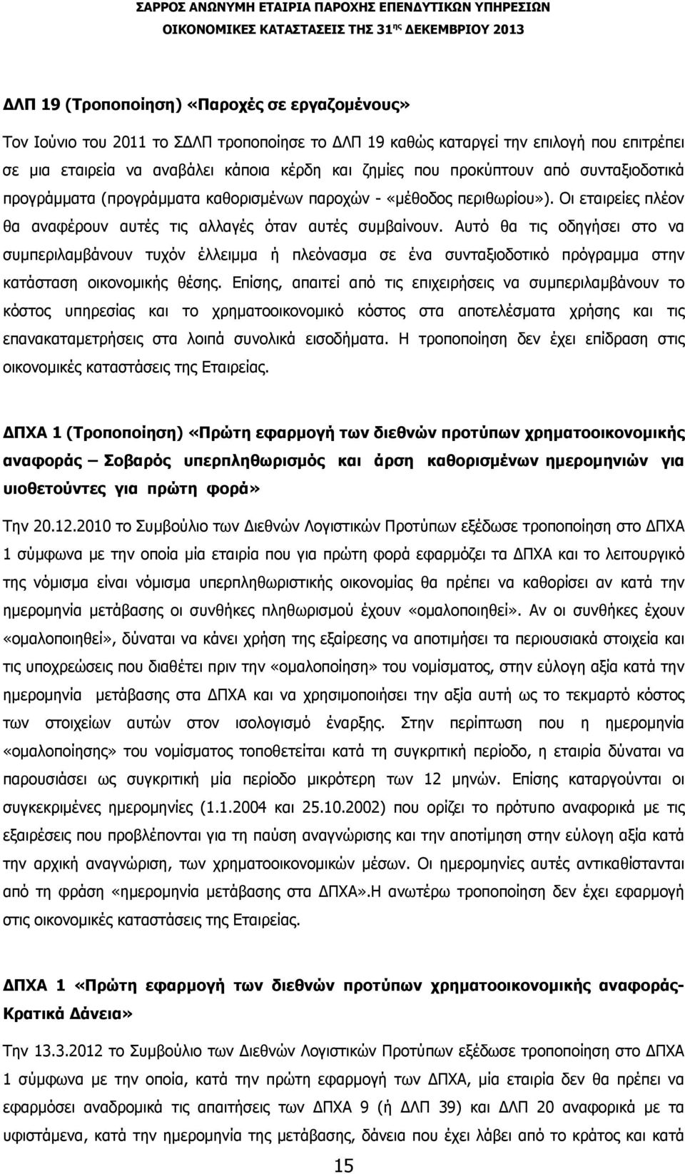 Αυτό θα τις οδηγήσει στο να συμπεριλαμβάνουν τυχόν έλλειμμα ή πλεόνασμα σε ένα συνταξιοδοτικό πρόγραμμα στην κατάσταση οικονομικής θέσης.