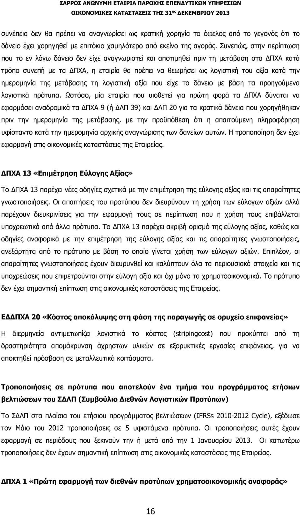 την ημερομηνία της μετάβασης τη λογιστική αξία που είχε το δάνειο με βάση τα προηγούμενα λογιστικά πρότυπα.