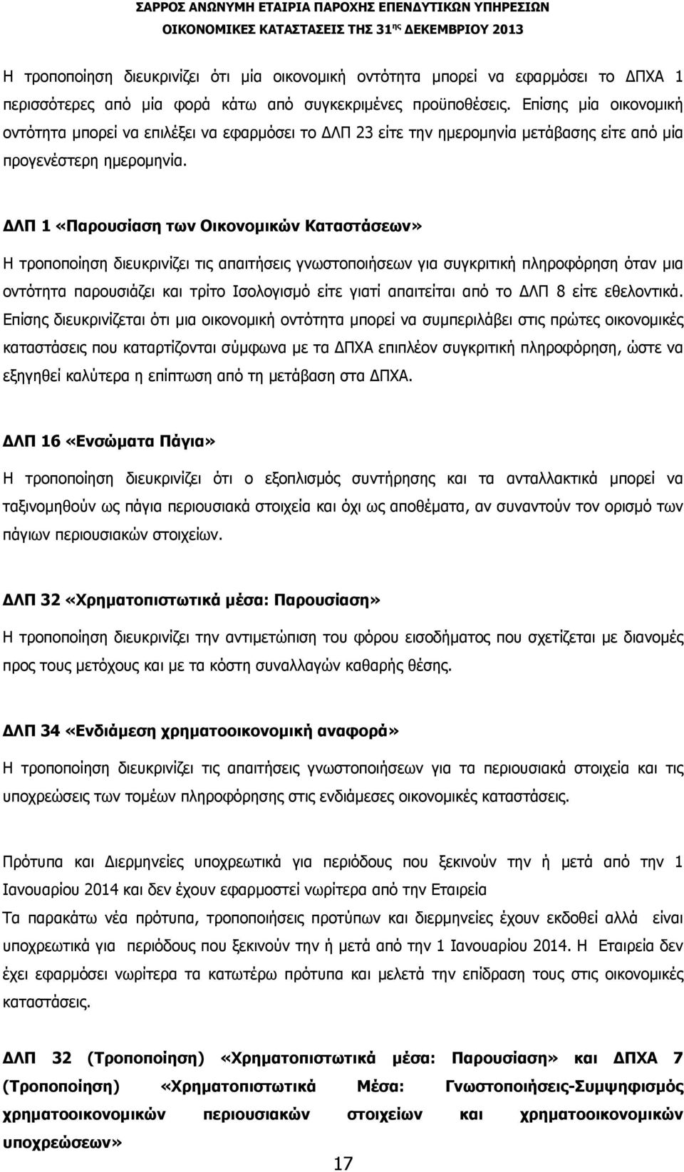 ΔΛΠ 1 «Παρουσίαση των Οικονομικών Καταστάσεων» Η τροποποίηση διευκρινίζει τις απαιτήσεις γνωστοποιήσεων για συγκριτική πληροφόρηση όταν μια οντότητα παρουσιάζει και τρίτο Ισολογισμό είτε γιατί
