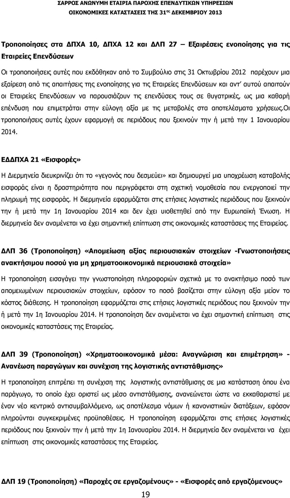 στην εύλογη αξία με τις μεταβολές στα αποτελέσματα χρήσεως.οι τροποποιήσεις αυτές έχουν εφαρμογή σε περιόδους που ξεκινούν την ή μετά την 1 Ιανουαρίου 2014.