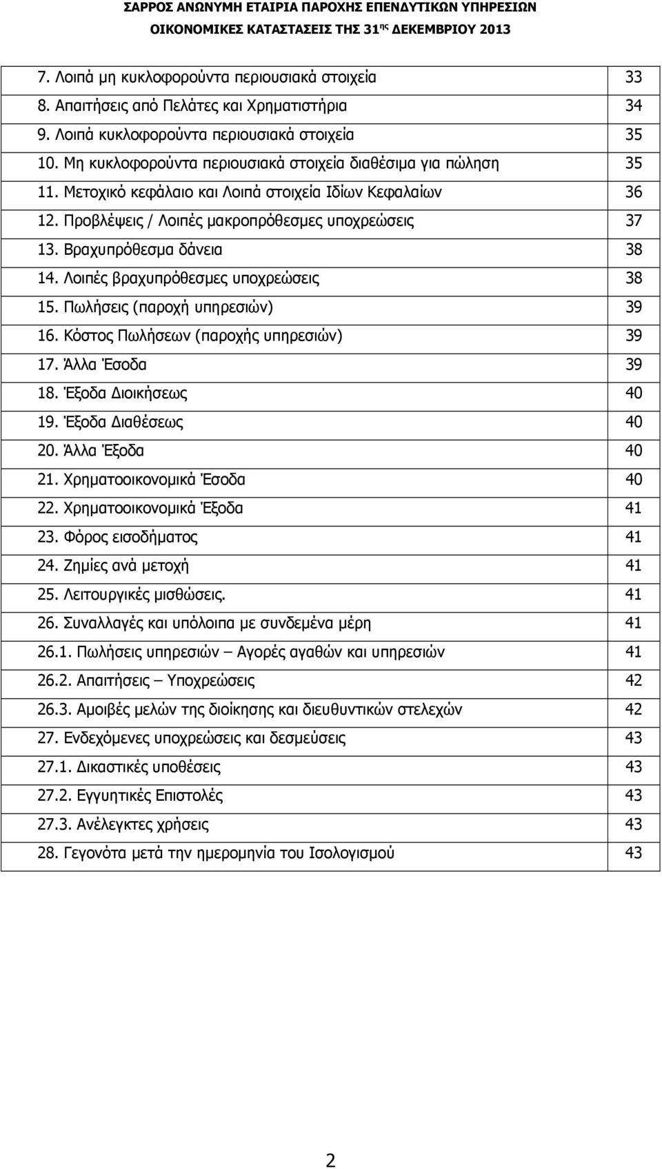 Βραχυπρόθεσμα δάνεια 38 14. Λοιπές βραχυπρόθεσμες υποχρεώσεις 38 15. Πωλήσεις (παροχή υπηρεσιών) 39 16. Κόστος Πωλήσεων (παροχής υπηρεσιών) 39 17. Άλλα Έσοδα 39 18. Έξοδα Διοικήσεως 40 19.