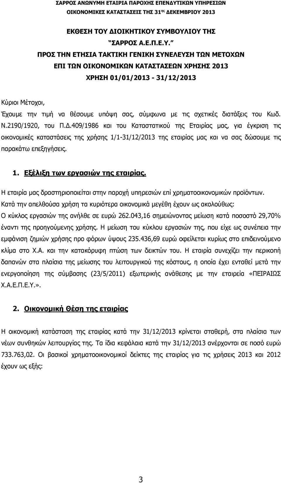 ΣΥΜΒΟΥΛΙΟΥ ΤΗΣ ΣΑΡΡΟΣ Α.Ε.Π.Ε.Υ. ΠΡΟΣ ΤΗΝ ΕΤΗΣΙΑ ΤΑΚΤΙΚΗ ΓΕΝΙΚΗ ΣΥΝΕΛΕΥΣΗ ΤΩΝ ΜΕΤΟΧΩΝ ΕΠΙ ΤΩΝ OIKONOMIKΩΝ ΚΑΤΑΣΤΑΣΕΩΝ ΧΡΗΣΗΣ 2013 ΧΡΗΣΗ 01/01/2013-31/12/2013 Κύριοι Μέτοχοι, Έχουμε την τιμή να