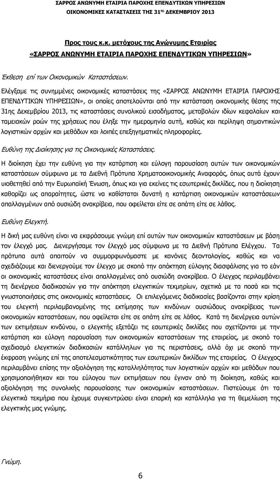 καταστάσεις συνολικού εισοδήματος, μεταβολών ιδίων κεφαλαίων και ταμειακών ροών της χρήσεως που έληξε την ημερομηνία αυτή, καθώς και περίληψη σημαντικών λογιστικών αρχών και μεθόδων και λοιπές