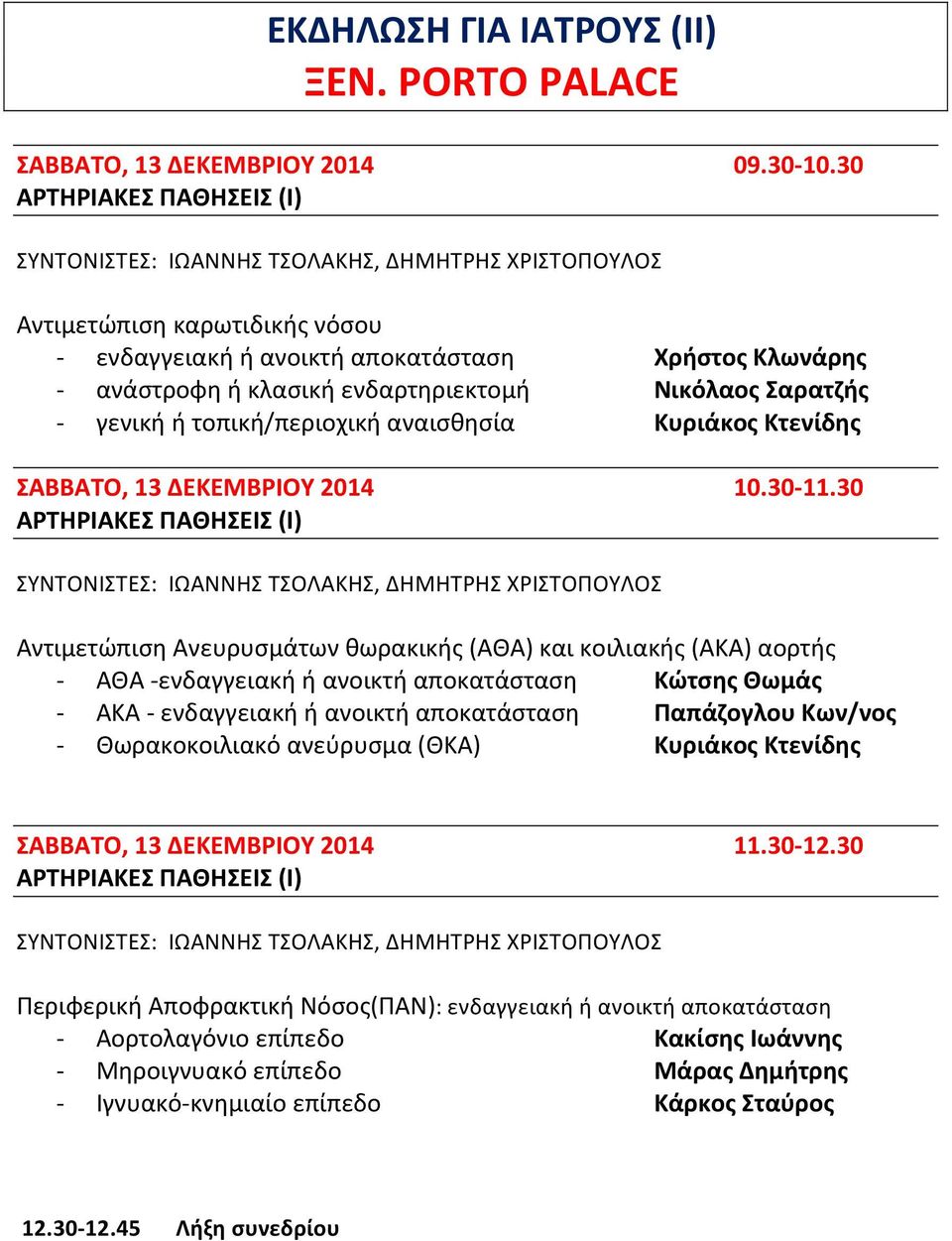 γενική ή τοπική/περιοχική αναισθησία Κυριάκος Κτενίδης ΣΑΒΒΑΤΟ, 13 ΔΕΚΕΜΒΡΙΟΥ 2014 ΑΡΤΗΡΙΑΚΕΣ ΠΑΘΗΣΕΙΣ (Ι) 10.30-11.