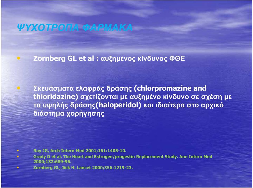 αρχικό διάστημα χορήγησης Ray JG, Arch Intern Med 2001;161:1405-10. Grady D et al.