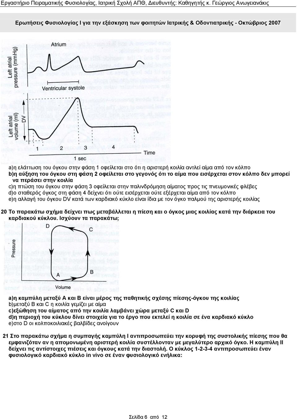 από τον κόλπο e)η αλλαγή του όγκου DV κατά των καρδιακό κύκλο είναι ίδια με τον όγκο παλμού της αριστερής κοιλίας 20 Το παρακάτω σχήμα δείχνει πως μεταβάλλεται η πίεση και ο όγκος μιας κοιλίας κατά