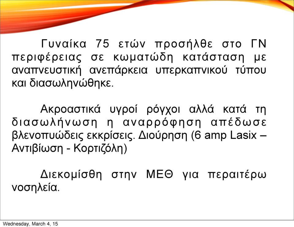 Ακροαστικά υγροί ρόγχοι αλλά κατά τη διασωλήνωση η αναρρόφηση απέδωσε