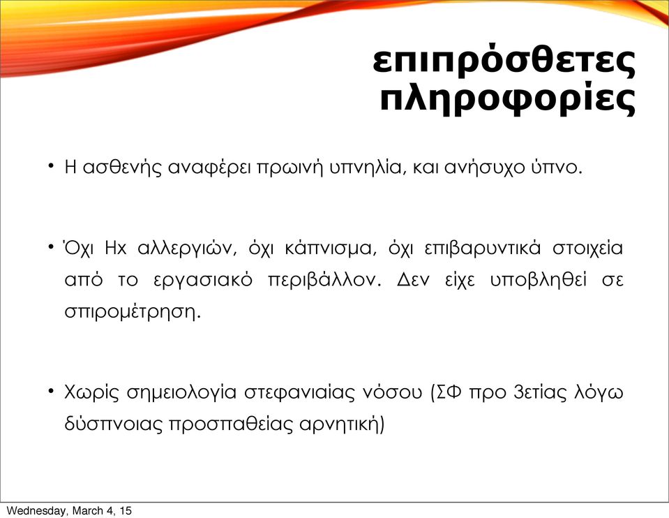 εργασιακό περιβάλλον. Δεν είχε υποβληθεί σε σπιροµέτρηση.