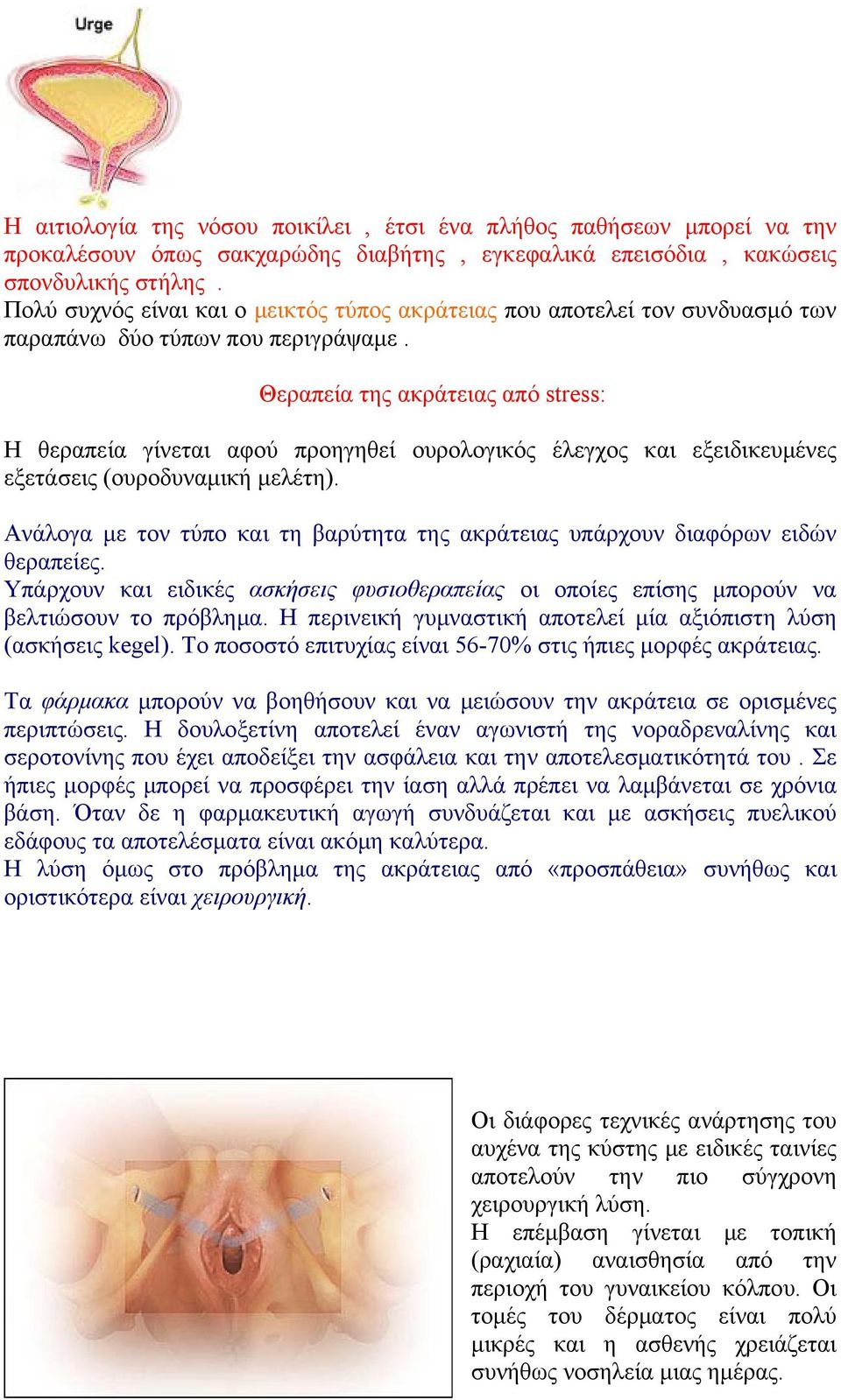 Θεραπεία της ακράτειας από stress: Η θεραπεία γίνεται αφού προηγηθεί ουρολογικός έλεγχος και εξειδικευμένες εξετάσεις (ουροδυναμική μελέτη).