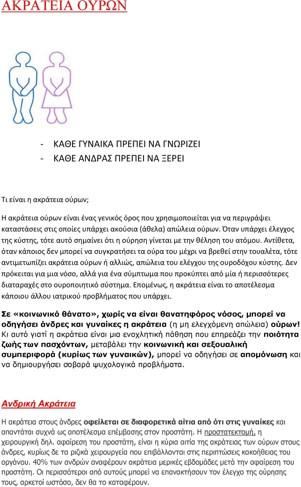 Αντίθετα, όταν κάποιος δεν μπορεί να συγκρατήσει τα ούρα του μέχρι να βρεθεί στην τουαλέτα, τότε αντιμετωπίζει ακράτεια ούρων ή αλλιώς, απώλεια του ελέγχου της ουροδόχου κύστης.