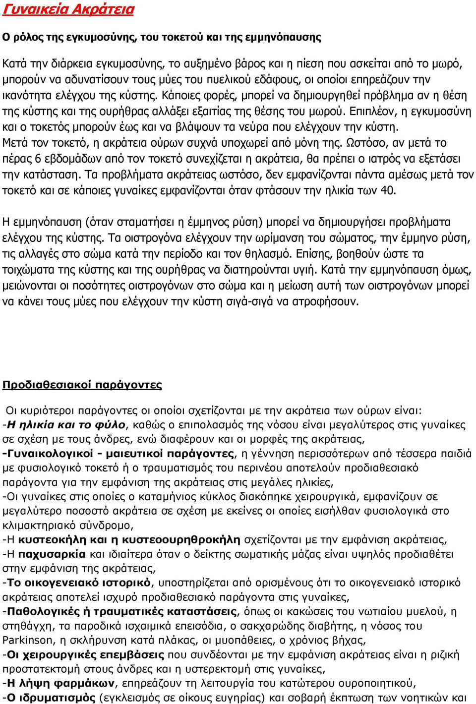 Επιπλέον, η εγκυμοσύνη και ο τοκετός μπορούν έως και να βλάψουν τα νεύρα που ελέγχουν την κύστη. Μετά τον τοκετό, η ακράτεια ούρων συχνά υποχωρεί από μόνη της.