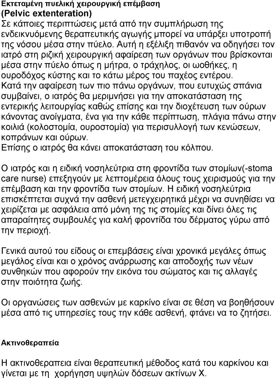 Απηή ε εμέιημε πηζαλόλ λα νδεγήζεη ηνλ ηαηξό ζηε ξηδηθή ρεηξνπξγηθή αθαίξεζε ησλ νξγάλσλ πνπ βξίζθνληαη κέζα ζηελ πύειν όπσο ε κήηξα, ν ηξάρεινο, νη σνζήθεο, ε νπξνδόρνο θύζηεο θαη ην θάησ κέξνο ηνπ