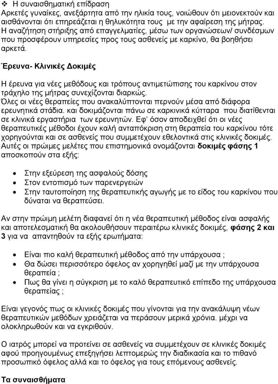 Έξεπλα- Κιηληθέο Γνθηκέο Η έξεπλα γηα λέεο κεζόδνπο θαη ηξόπνπο αληηκεηώπηζεο ηνπ θαξθίλνπ ζηνλ ηξάρειν ηεο κήηξαο ζπλερίδνληαη δηαξθώο.