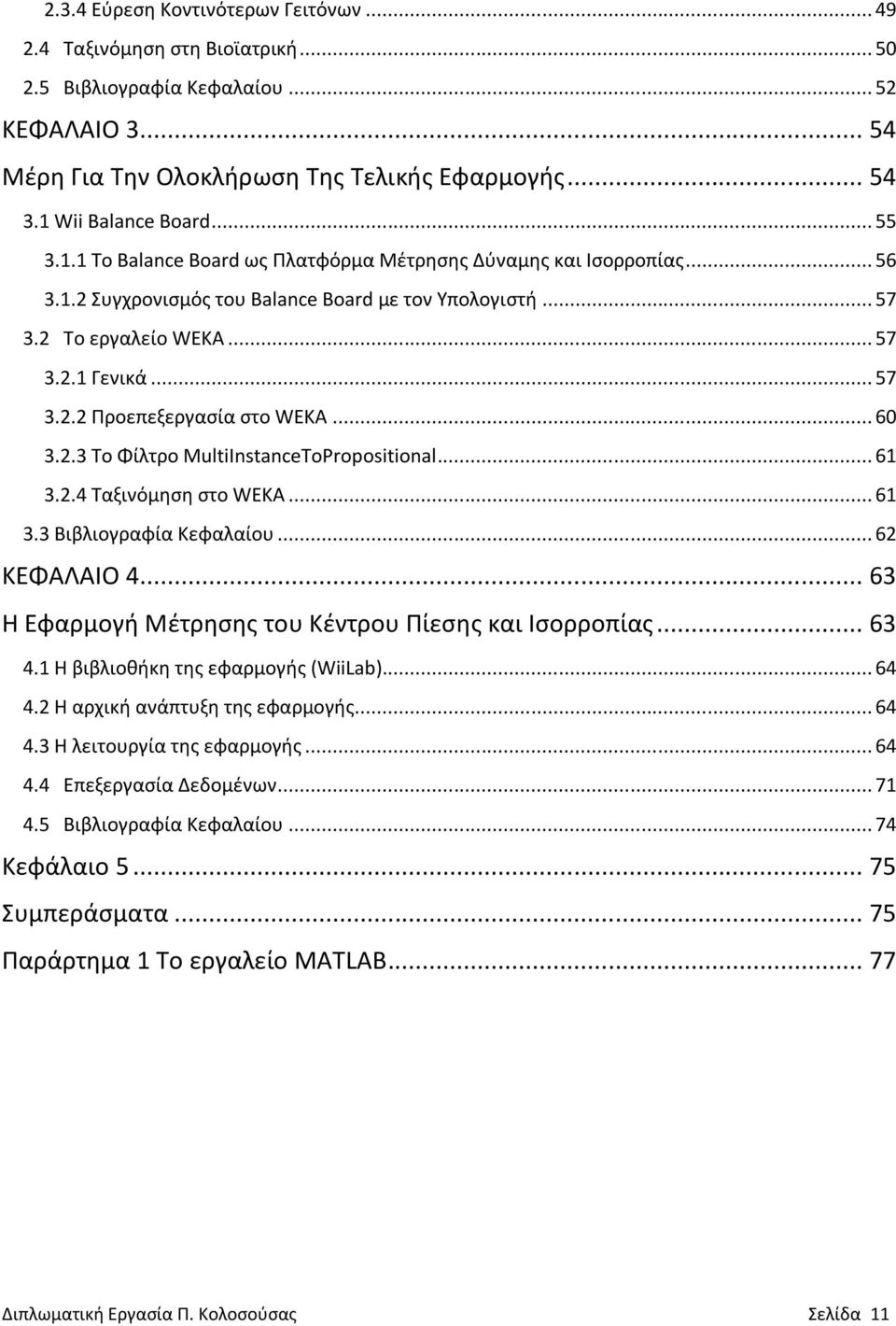 .. 57 3.2.2 Προεπεξεργασία στο WEKA... 60 3.2.3 Το Φίλτρο MultiInstanceToPropositional... 61 3.2.4 Ταξινόμηση στο WEKA... 61 3.3 Βιβλιογραφία Κεφαλαίου... 62 ΚΕΦΑΛΑΙΟ 4.