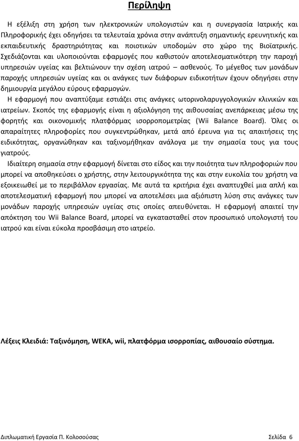 Σχεδιάζονται και υλοποιούνται εφαρμογές που καθιστούν αποτελεσματικότερη την παροχή υπηρεσιών υγείας και βελτιώνουν την σχέση ιατρού ασθενούς.