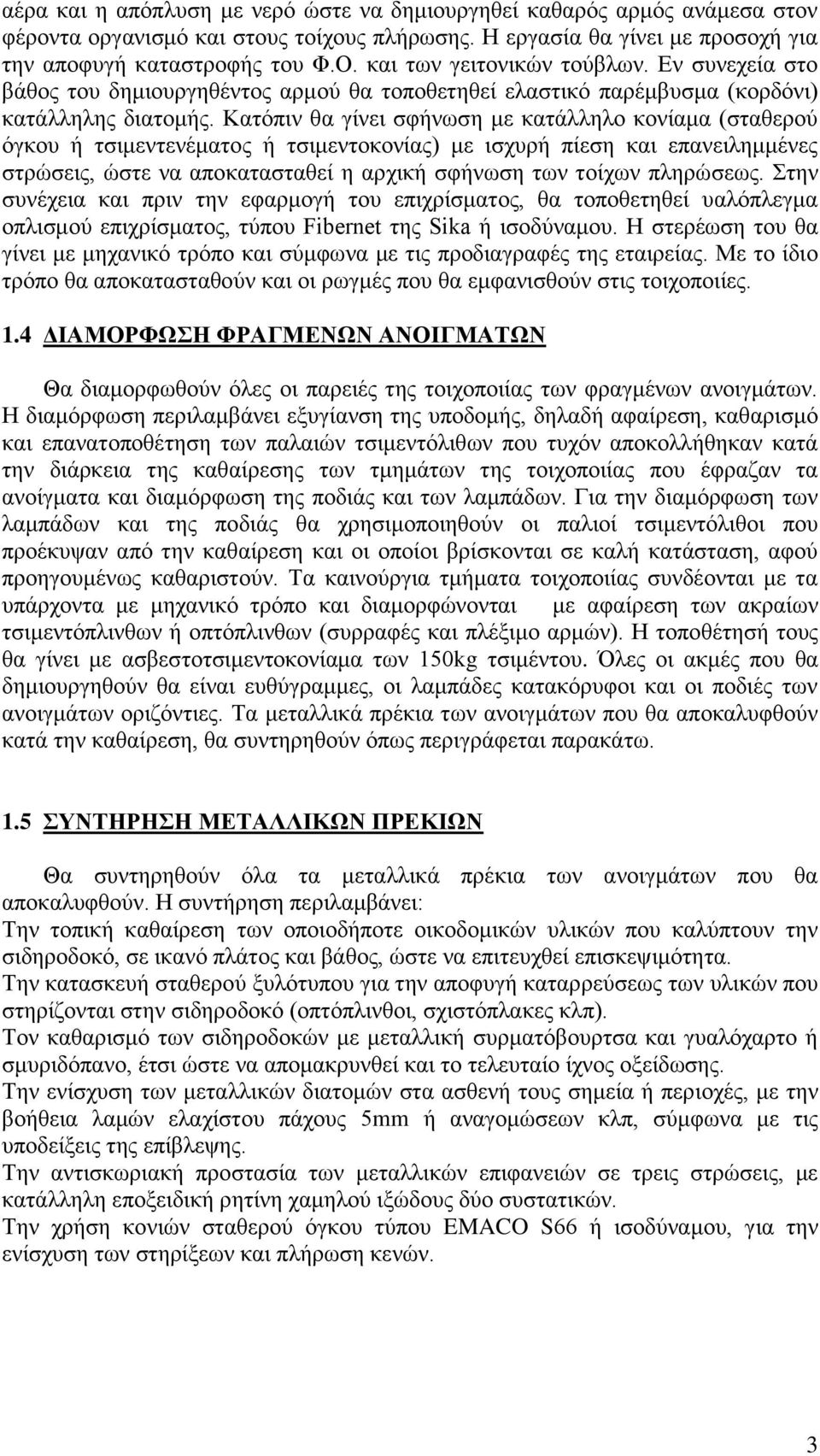 Κατόπιν θα γίνει σφήνωση με κατάλληλο κονίαμα (σταθερού όγκου ή τσιμεντενέματος ή τσιμεντοκονίας) με ισχυρή πίεση και επανειλημμένες στρώσεις, ώστε να αποκατασταθεί η αρχική σφήνωση των τοίχων