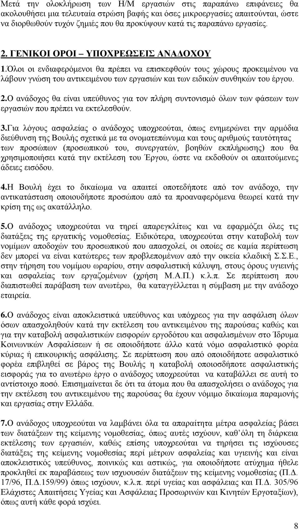 Όλοι οι ενδιαφερόμενοι θα πρέπει να επισκεφθούν τους χώρους προκειμένου να λάβουν γνώση του αντικειμένου των εργασιών και των ειδικών συνθηκών του έργου. 2.