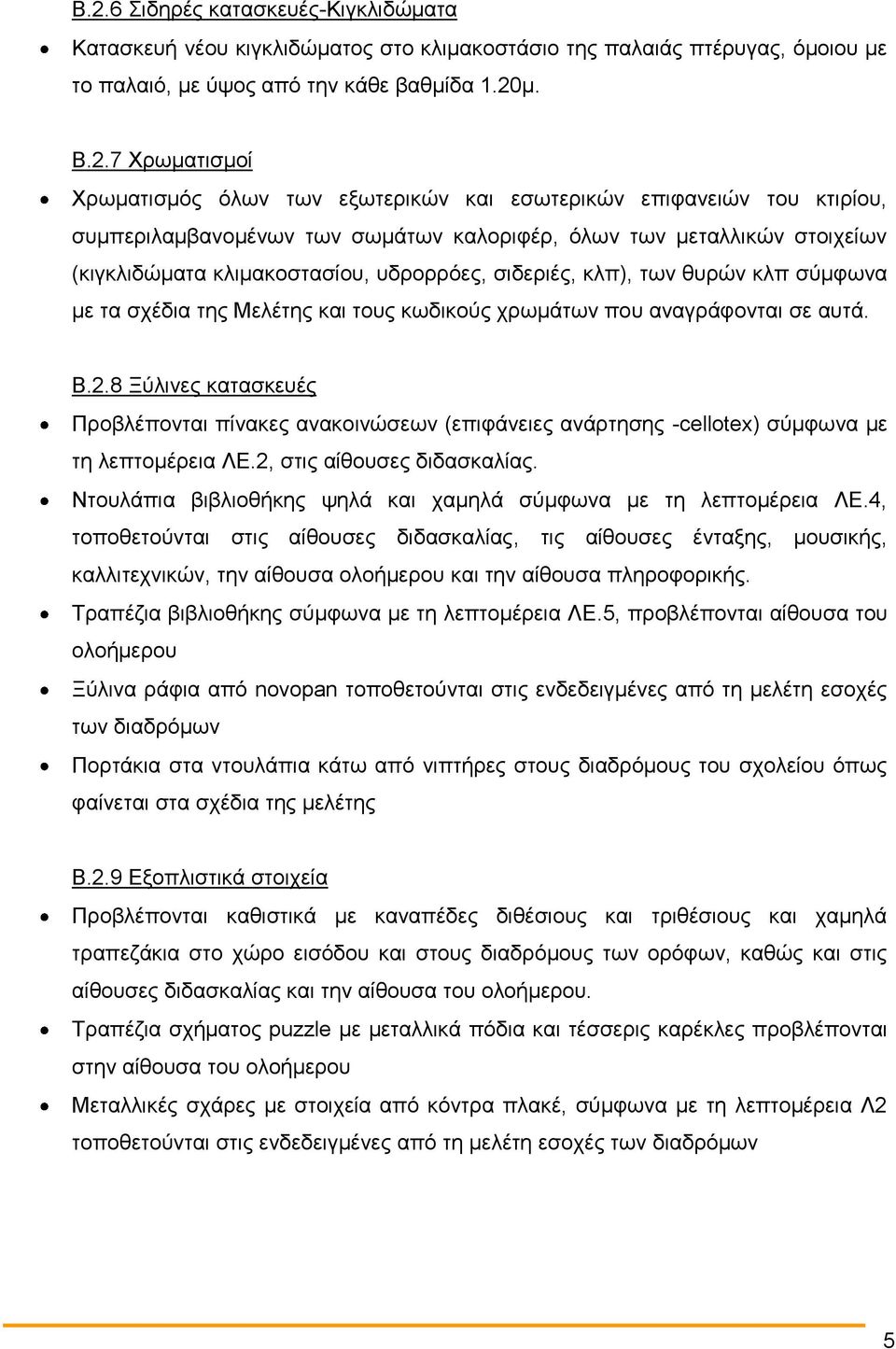 σύμφωνα με τα σχέδια της Μελέτης και τους κωδικούς χρωμάτων που αναγράφονται σε αυτά. Β.2.