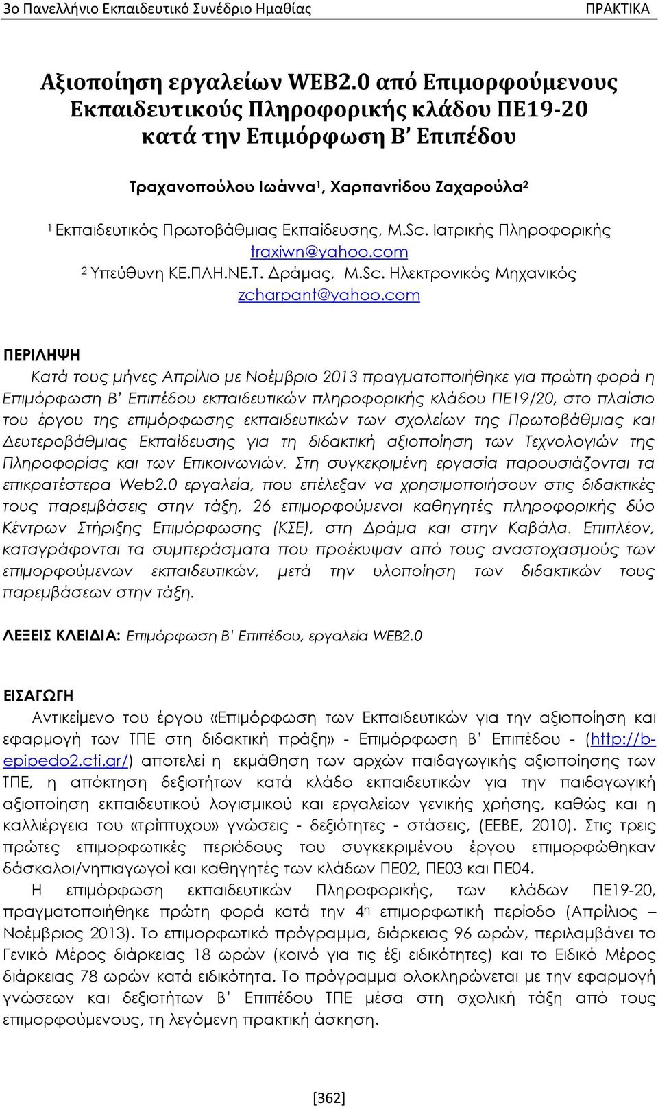 Ιατρικής Πληροφορικής traxiwn@yahoo.com 2 Υπεύθυνη ΚΕ.ΠΛΗ.ΝΕ.Τ. Δράμας, M.Sc. Ηλεκτρονικός Μηχανικός zcharpant@yahoo.