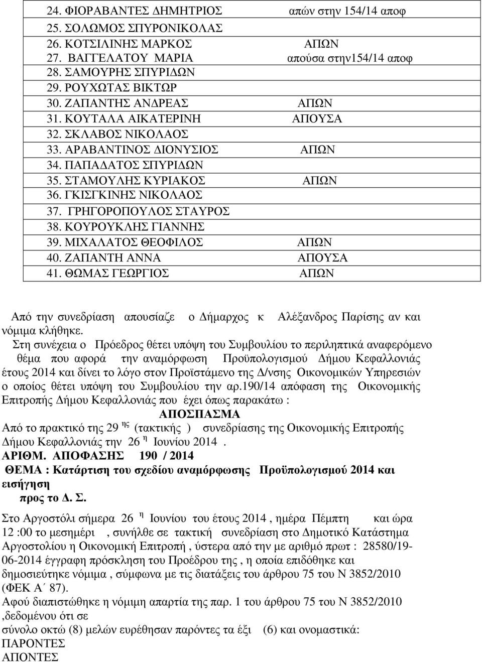ΓΡΗΓΟΡΟΠΟΥΛΟΣ ΣΤΑΥΡΟΣ 38. ΚΟΥΡΟΥΚΛΗΣ ΓΙΑΝΝΗΣ 39. ΜΙΧΑΛΑΤΟΣ ΘΕΟΦΙΛΟΣ ΑΠΩΝ 40. ΖΑΠΑΝΤΗ ΑΝΝΑ ΑΠΟΥΣΑ 41.