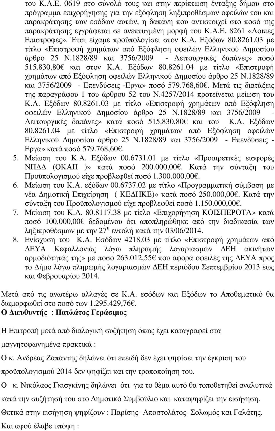 παρακράτησης εγγράφεται σε ανεπτυγµένη µορφή  8261 «Λοιπές Επιστροφές». Έτσι είχαµε προϋπολογίσει στον Κ.Α. Εξόδων 80.8261.03 µε τίτλο «Επιστροφή χρηµάτων από Eξόφληση οφειλών Ελληνικού ηµοσίου άρθρο 25 Ν.