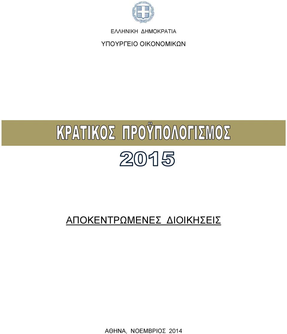 ΑΠΟΚΕΝΤΡΩΜΕΝΕΣ