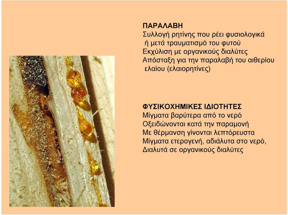 ΦΥΣΙΚΟΧΗΜΙΚΕΣ ΙΔΙΟΤΗΤΕΣ Μίγματα βαρύτερα από το νερό Οξειδώνονται κατά την παραμονή Με