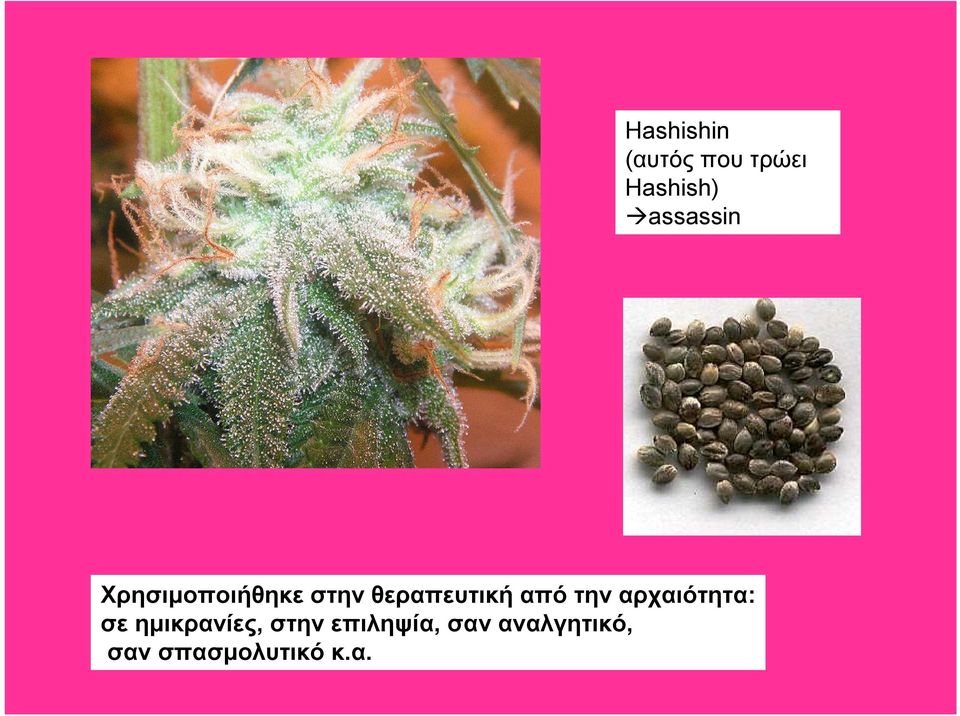 από την αρχαιότητα: σε ημικρανίες, στην