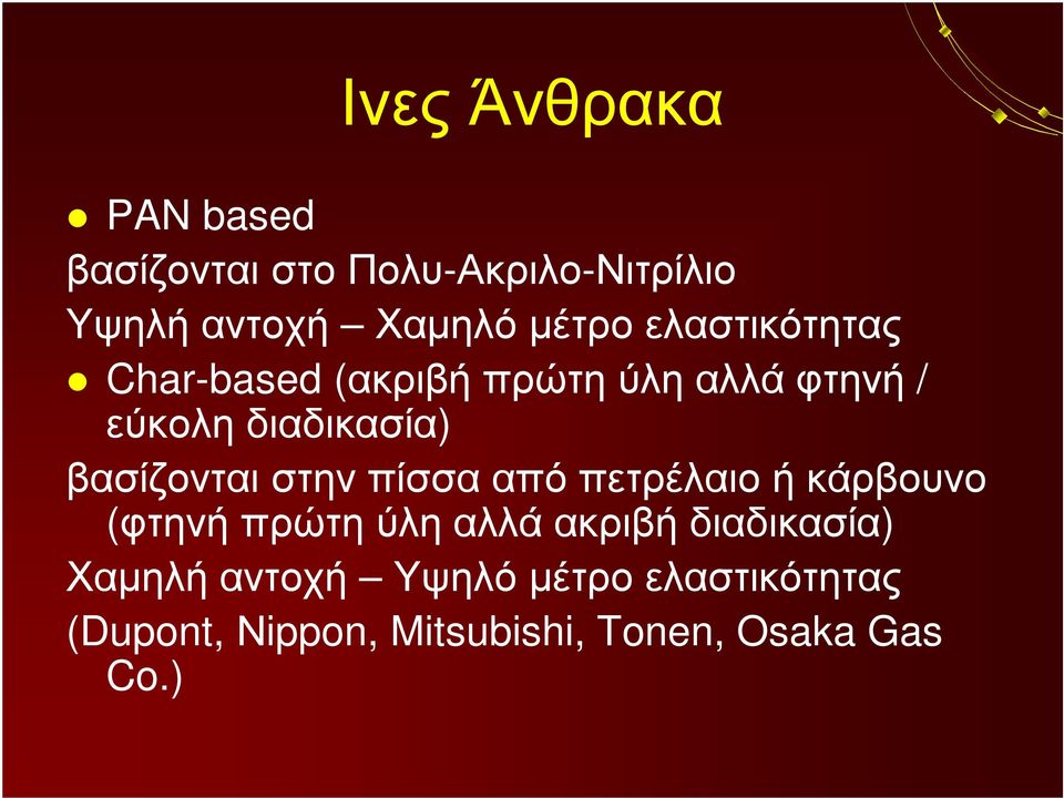 βασίζονται στην πίσσα από πετρέλαιο ή κάρβουνο (φτηνή πρώτη ύλη αλλά ακριβή