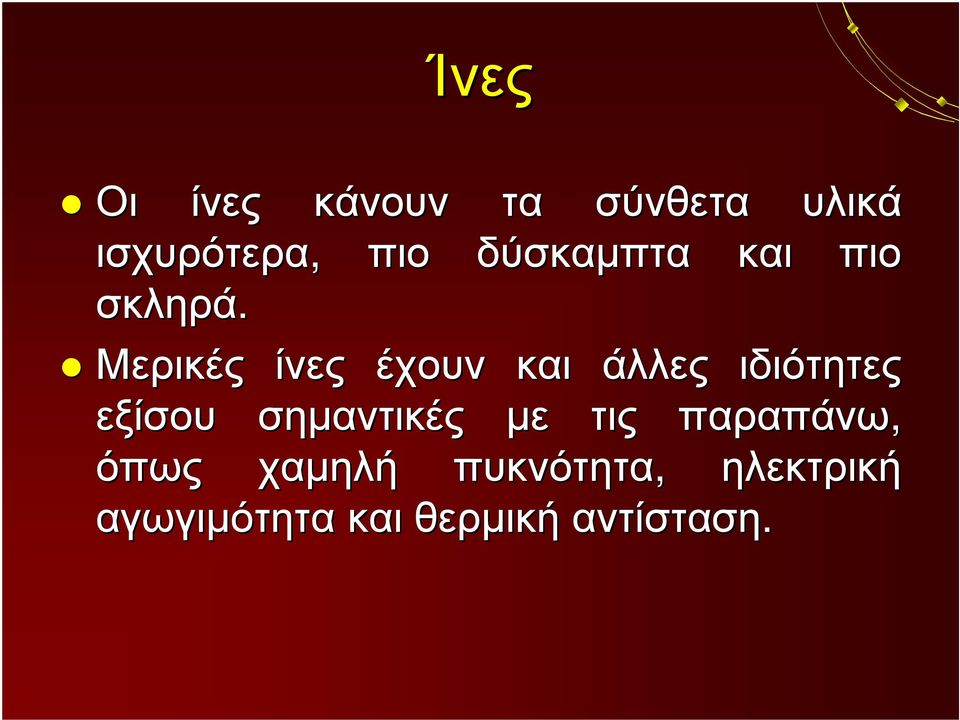 Μερικές ερικές ίνες ίνες έχουν έχουν και και άλλες άλλες ιδιότητες ιδιότητες εξίσου εξίσου σημαντικές