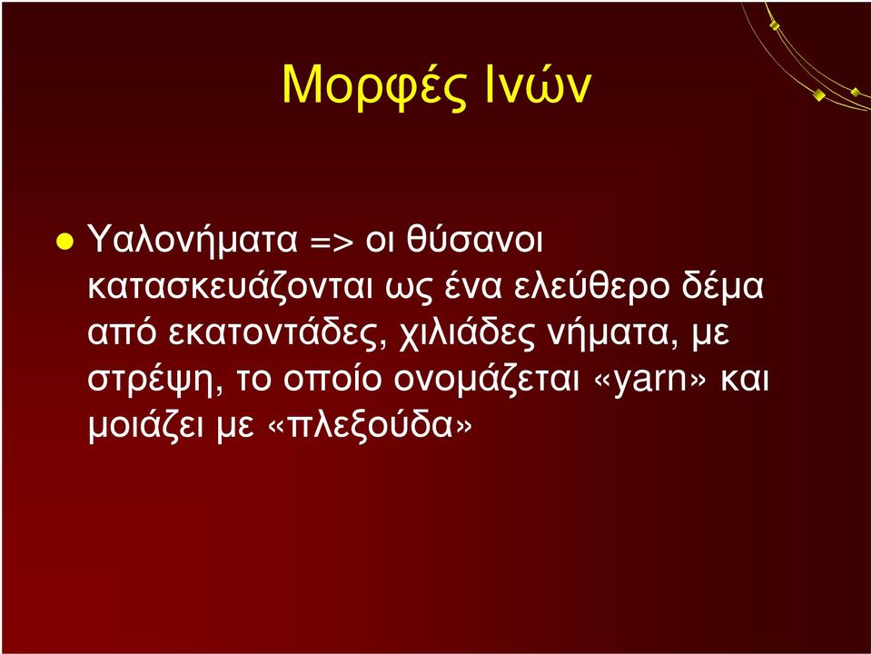 εκατοντάδες, χιλιάδες νήματα, με στρέψη,