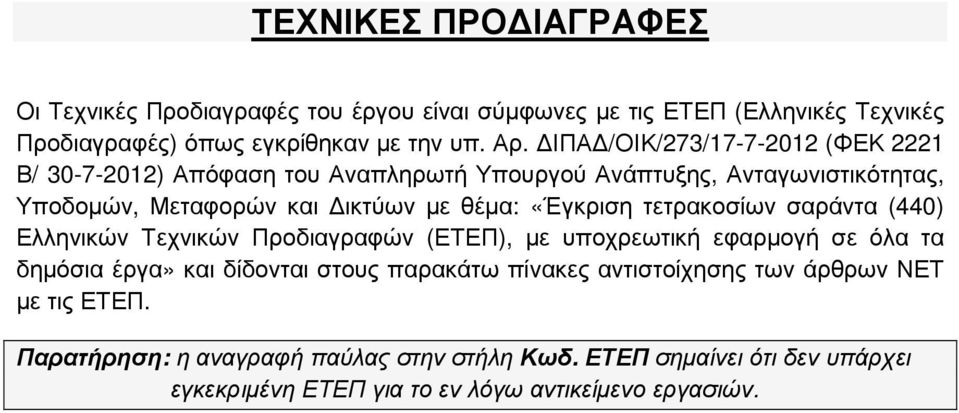 τετρακοσίων σαράντα (440) Ελληνικών Τεχνικών Προδιαγραφών (ΕΤΕΠ), µε υποχρεωτική εφαρµογή σε όλα τα δηµόσια έργα» και δίδονται στους παρακάτω πίνακες