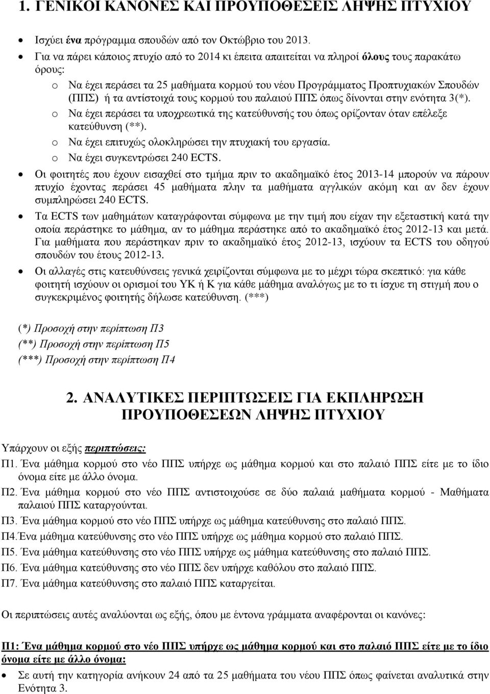 αντίστοιχά τους κορμού του παλαιού ΠΠΣ όπως δίνονται στην ενότητα 3(*). o Να έχει περάσει τα υποχρεωτικά της κατεύθυνσής του όπως ορίζονταν όταν επέλεξε κατεύθυνση (**).