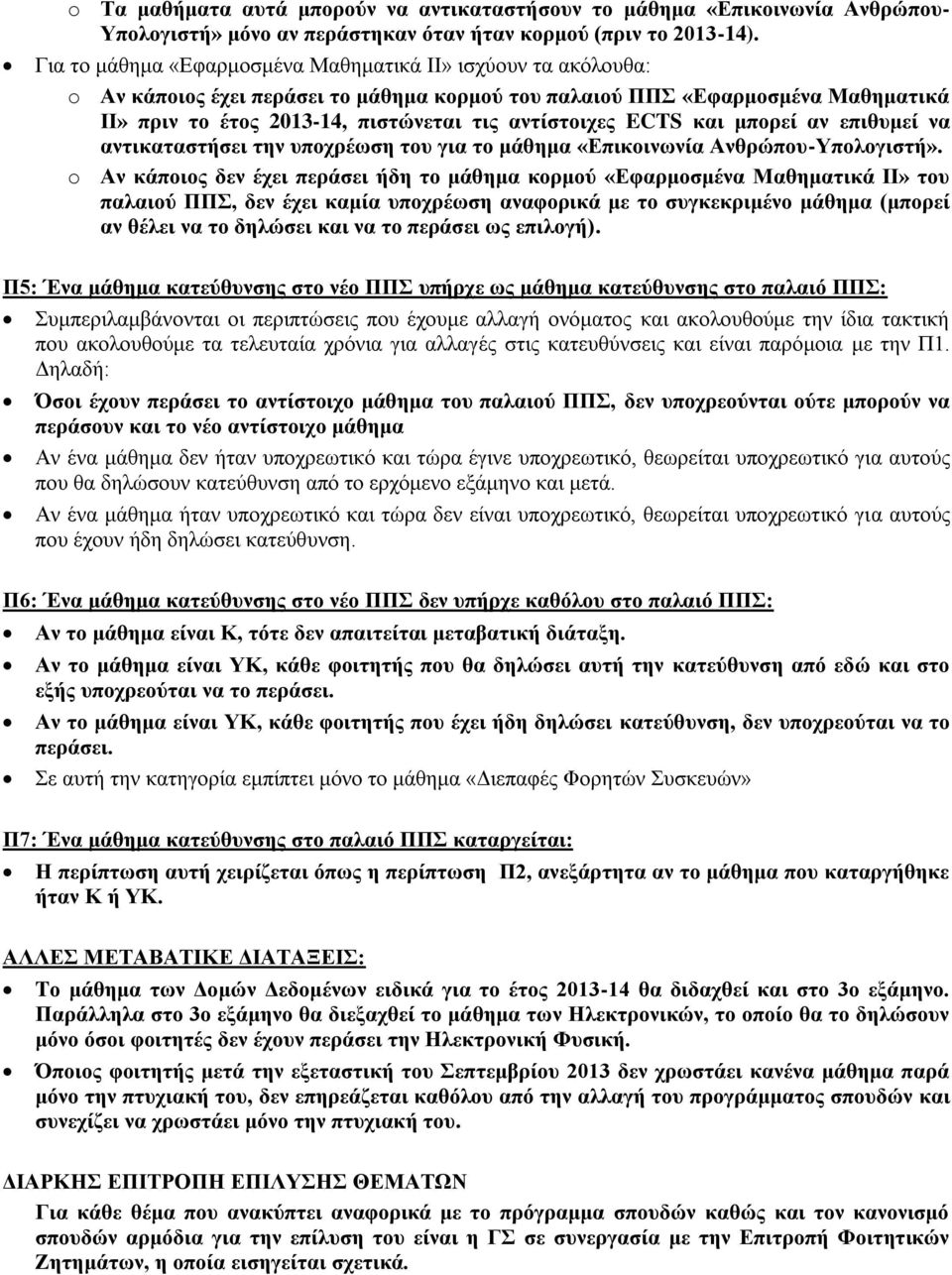 ECTS και μπορεί αν επιθυμεί να αντικαταστήσει την υποχρέωση του για το μάθημα «Επικοινωνία Ανθρώπου-Υπολογιστή».