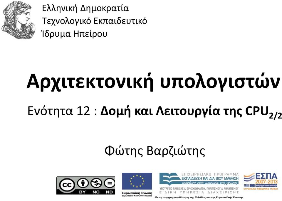 υπολογιστών Ενότητα 12 : Δομή και