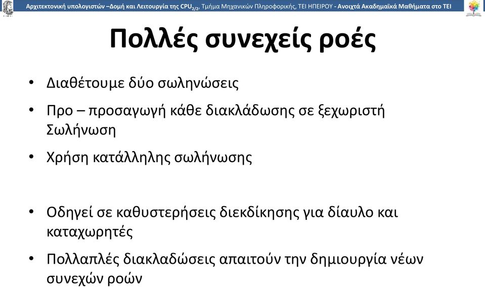 προσαγωγή κάθε διακλάδωσης σε ξεχωριστή Σωλήνωση Χρήση κατάλληλης σωλήνωσης Οδηγεί σε