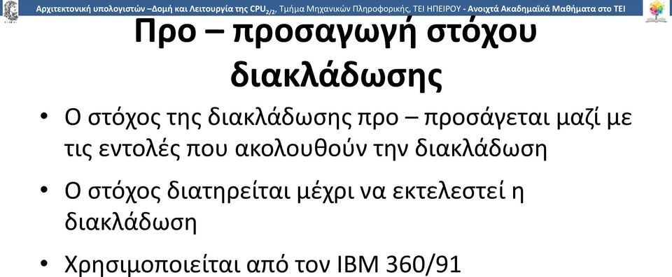 διακλάδωσης Ο στόχος της διακλάδωσης προ προσάγεται μαζί με τις εντολές που ακολουθούν