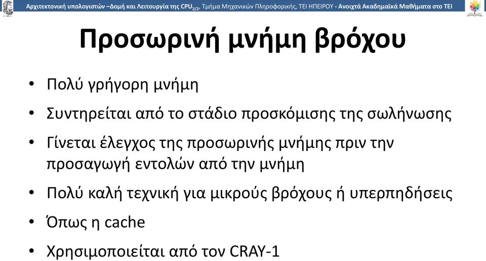 στάδιο προσκόμισης της σωλήνωσης Γίνεται έλεγχος της προσωρινής μνήμης πριν την προσαγωγή εντολών από