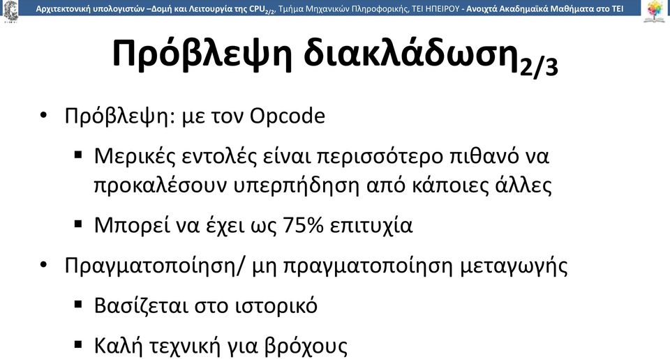 Μερικές εντολές είναι περισσότερο πιθανό να προκαλέσουν υπερπήδηση από κάποιες άλλες Μπορεί να