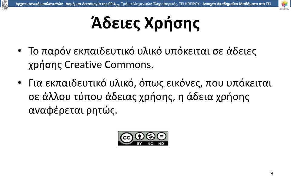 παρόν εκπαιδευτικό υλικό υπόκειται σε άδειες χρήσης Creative Commons.